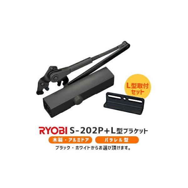 リョービ（RYOBI） S-202P ホワイト ブラック 取替用ドアクローザー