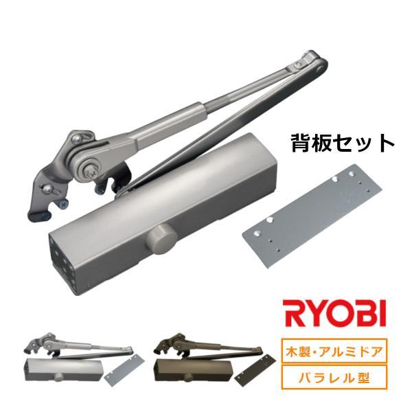 リョービ S-202P取替用ドアクローザー 背板セット シルバー ブロンズ 