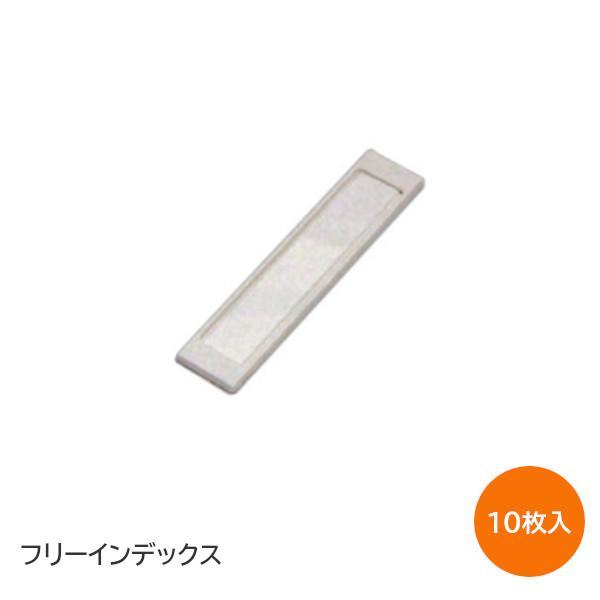 ネームプレート 品名差し 10枚入 20mm×92mm プラスチック製 セルガード
