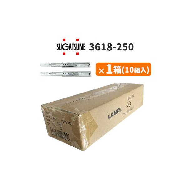 まとめ買い 引き出し DIY 3段引スライドレール 3618-250 1箱 左右一組(2本入)×10セット 幅:36mm 長さ:250mm スガツネ工業 LAMP
