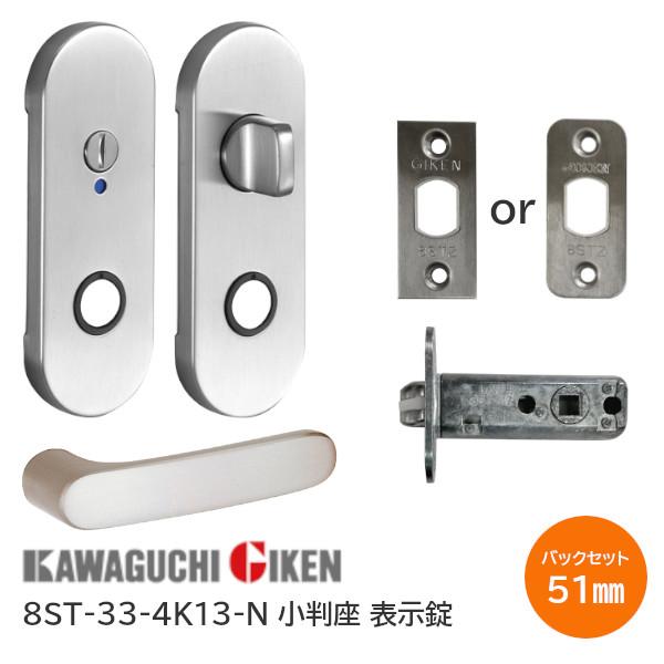 川口技研 室内 ドアノブ 8ST-33-4K13-N ニッケル 表示錠 ハイレバー 33