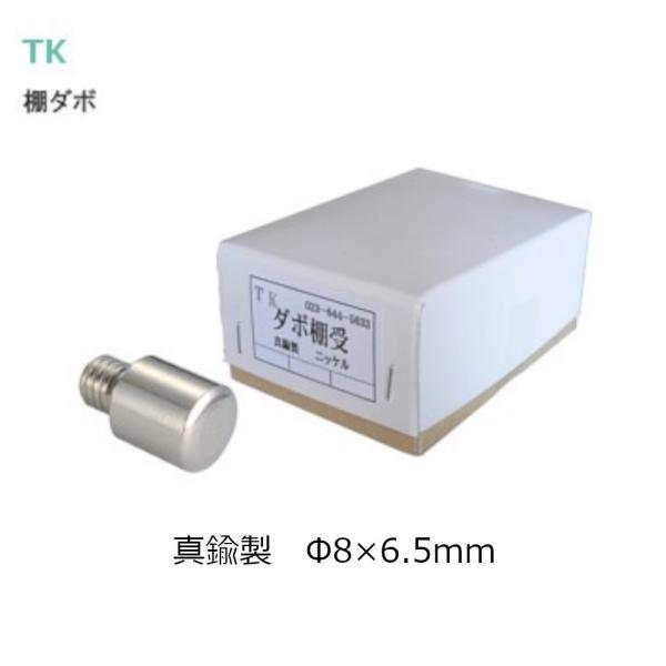 1箱 200個入／棚ダボ 棚受 棚板受け金具 オン/オス （φ8×6.5mm