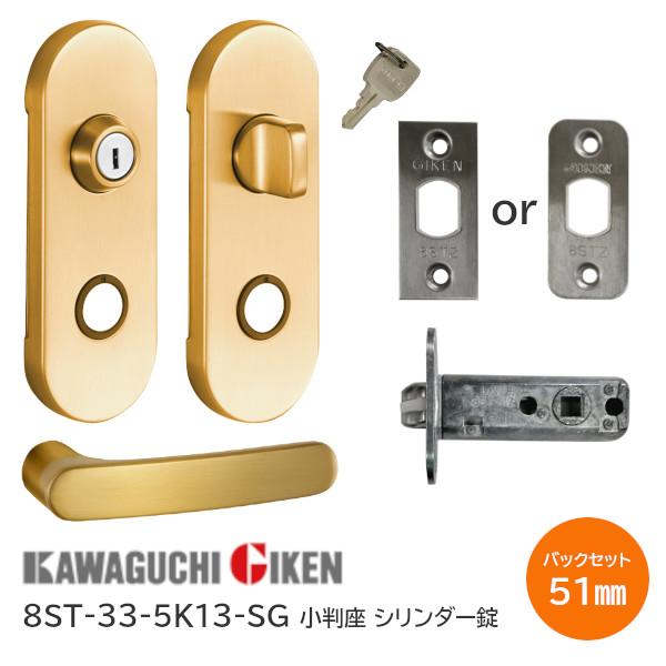 川口技研 8ST-33-5K13-SG サテンゴールド シリンダー錠 子鍵付