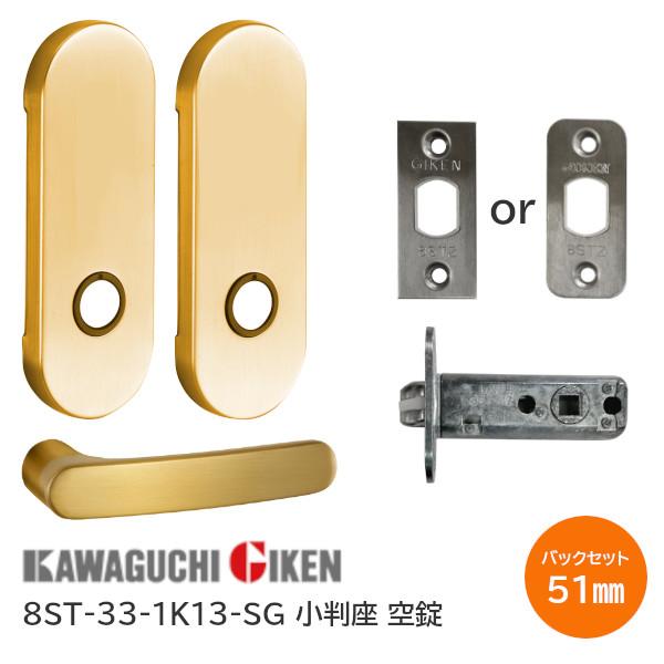 川口技研 8ST-33-1K13-SG サテンゴールド 空錠 ハイレバー 33番