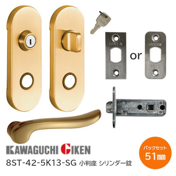 川口技研 8ST-42-5K13-SG サテンゴールド シリンダー錠 子鍵付