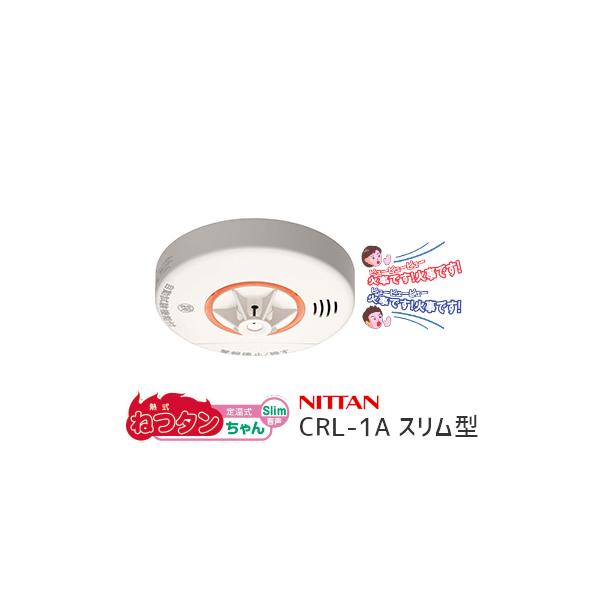 住宅用火災警報器 CRL-1A 10個入り CRL-1A 住宅用火災警報器 スリム薄型 熱式 ねつタン ニッタン