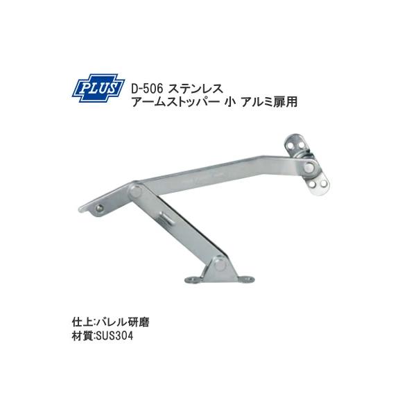 PLUS D-506 アルミ扉用 ステンレス アームストッパー 小 左右勝手兼用 バレル研磨 | TK HOPE ヤフー店 | SitePromo