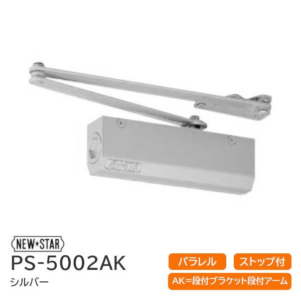 ドアクローザー ニュースター PS-5002AK シルバー パラレル型 ストップ