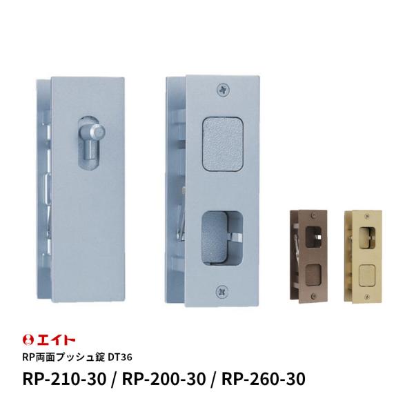 エイト RP200-30 RP210-30 RP260-30 両面プッシュ錠 扉厚：30〜33mm