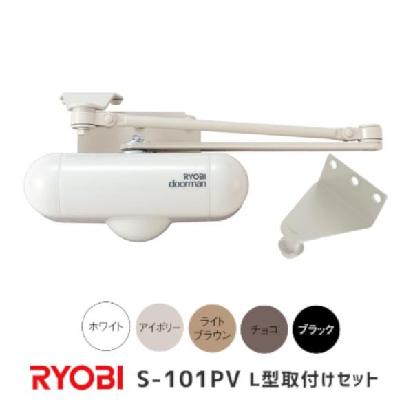 ドアクローザー ドアマン S-101PV L型ブラケットセット パラレル