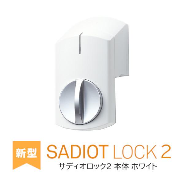 SADIOT LOCK2 本体 白 サディオロック2 ホワイト ドア 電子ロック デジタル 面付けタイプ スマートロック 玄関 後付け 簡単取付 スマホ連動 SADIOT LOCK2 本体 白 サディオロック2 ホワイト ドア 電子ロック デジタル 面付けタイプ スマートロック 玄関 後付け 簡単取付 スマホ連動