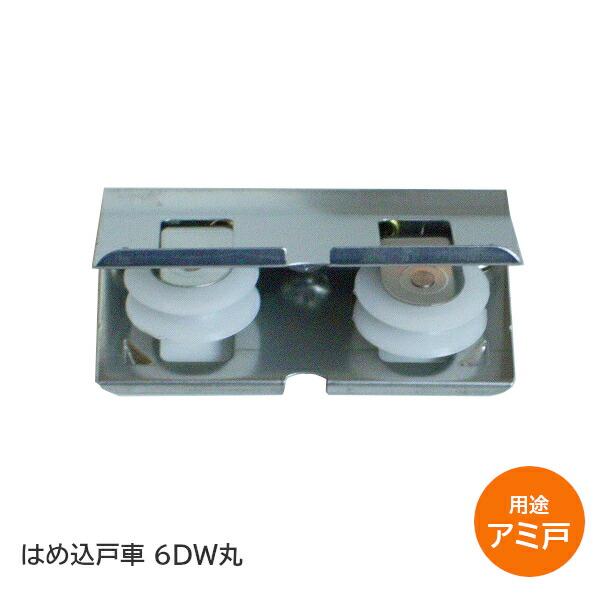 サッシ取替用 はめ込み戸車マツ六 VIP 6DW丸 POM樹脂 丸型 網戸