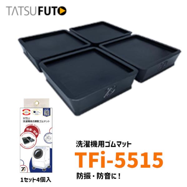 タツフト TFi-5515 あしあげ隊 高さ調整ゴムマット 〓さ25mm ブラック