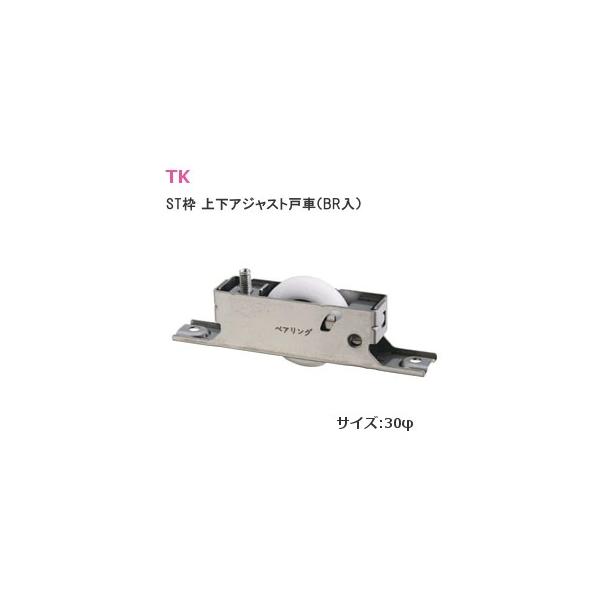 ステンレス枠で上下調整出来るV戸車です。車輪の材質はポリアセタール樹脂でベアリング入りなので滑らかに動きます。上下の調整幅は6ミリです。耐荷重は2個で30kgです。10万回繰り返し走行試験済ですので開閉頻度の多い引戸にも安心です。
