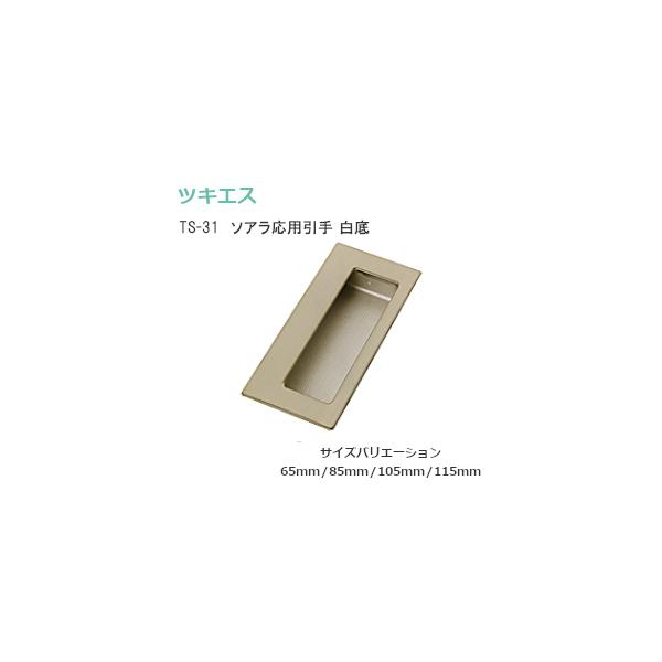 ツキエス TS-31 白底 全4サイズ ソアラ応用引手 白底タイプ 手掛け付き
