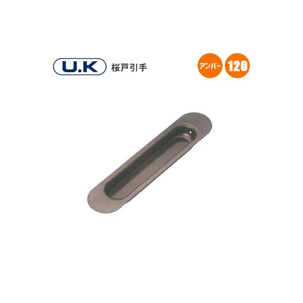 宇佐美工業 U.K 桜 戸引手 アンバー 120mm 引手 戸 引戸 SUS304 宇佐美工業 U.K 桜 戸引手 アンバー 120mm 引手 戸 引戸 SUS304