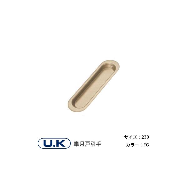 UK 皐月戸引手 230mm FG フラットゴールド ステンレス 引手 スリムビス付