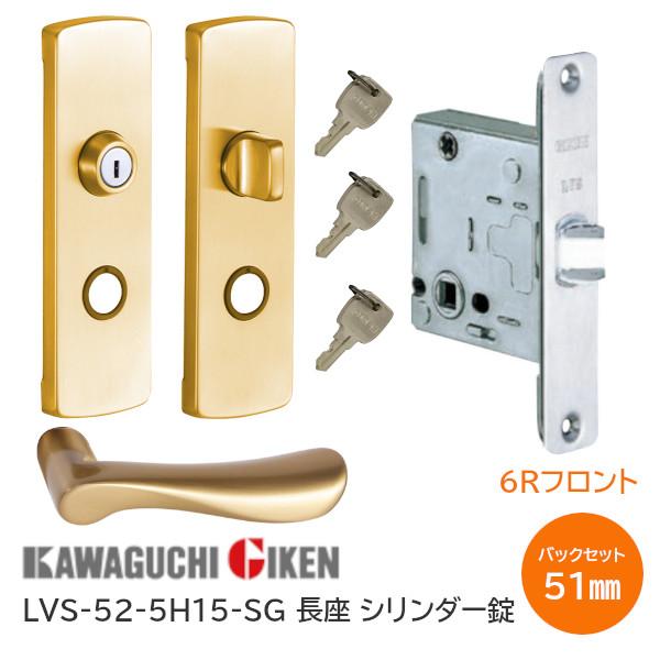 川口技研 LVS-52-5H15-SG(6Rフロント仕様) サテンゴールド シリンダー