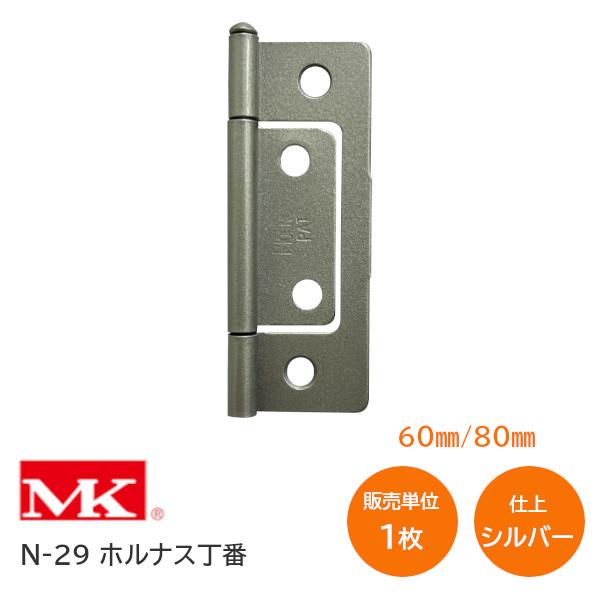MK（丸喜金属本社） N-29 ホルナス丁番 シルバー サイズ:60mm・80mm