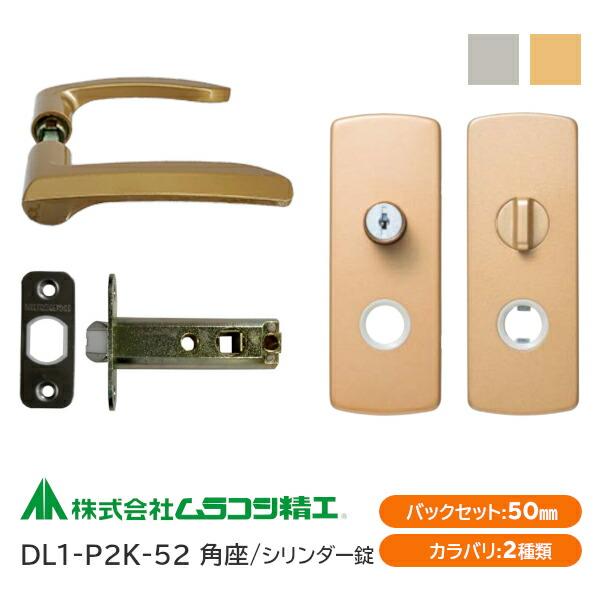 ムラコシ精工 DL1-P2K-52（ゴールド・シルバー）シリンダー錠付レバー