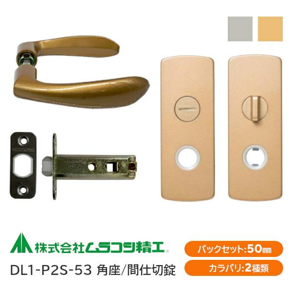 ムラコシ精工 DL1-P2S-53（ゴールド・シルバー）間仕切錠レバー