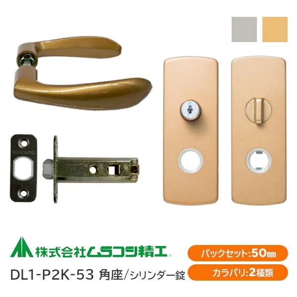 ストライクマスター ゴールド シルバー 2セット ムラコシ精工 DL1-P2K-53（ゴールド・シルバー）シリンダー錠付レバー