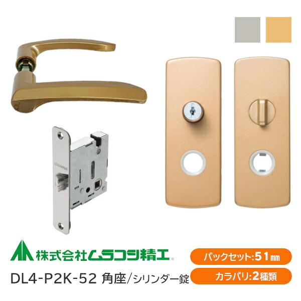 ムラコシ精工 DL4-P2K-52（ゴールド・シルバー）シリンダー錠付レバー
