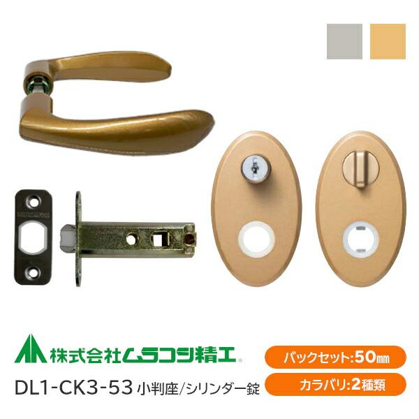 新品クラシック 小物入れ ラウンド シルバー 真鍮BRASSニッケルコーティング ムラコシ精工 DL1-CK3-53（ゴールド・シルバー）シリンダー錠付レバー