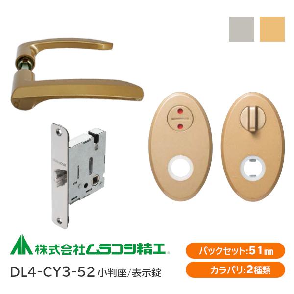 ムラコシ精工 DL4-CY3-52（ゴールド・シルバー）表示錠レバーハンドル