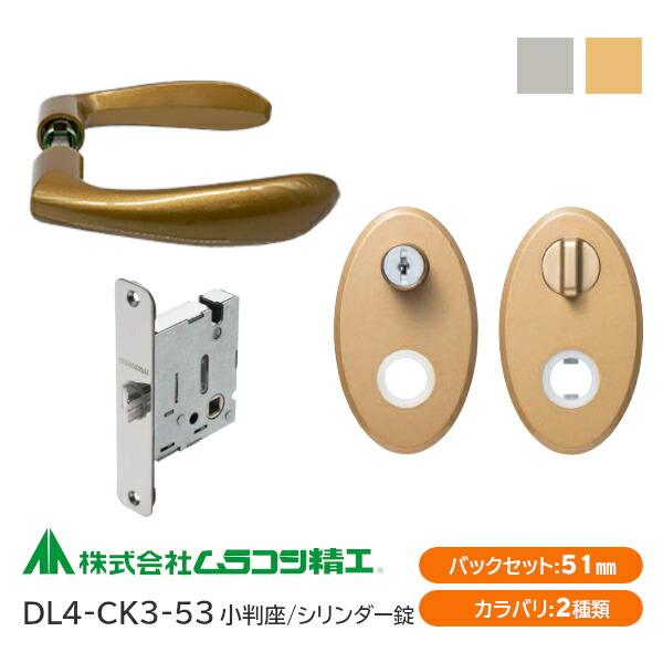 ムラコシ精工 DL4-CK3-53（ゴールド・シルバー）シリンダー錠付レバー
