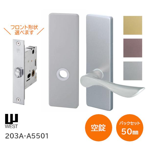 ＼受注生産品／ウエスト ドアノブ 鍵なし 203A-A5501 空錠 BT GT ST ブロンズ ゴールド シルバー レバー バックセット50mm 取替 交換 WEST ※160A・159A後継品