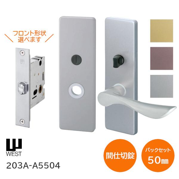受注生産品／ウエスト ドアノブ 203A-A5504 間仕切錠 BT GT ST
