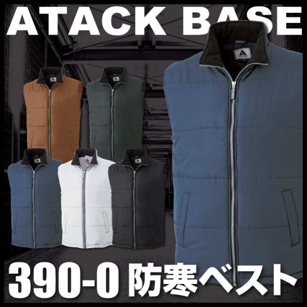 防寒ベスト 軽防寒 チョッキ アタックベース メンズ 防寒着 防寒服 作業服 作業着 秋冬 at-390-0