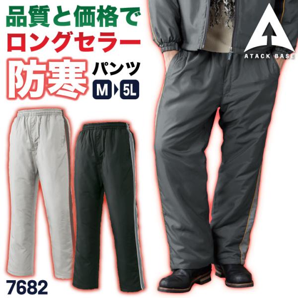アタックベース 防寒パンツ 中綿 ウインドブレーカー ジャージ 低価格 軽量 秋冬 暖かい 作業ズボン 作業着 作業服 メンズ レディース 大きいサイズ at-768-2-b