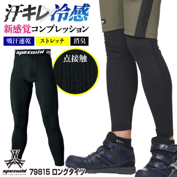 アタックベース インナーパンツ ロングタイツ 春夏 インナー メンズ レディース 接触冷感 吸汗速乾 消臭 ストレッチ 涼しい 作業着 作業服 ネコポス at-79815