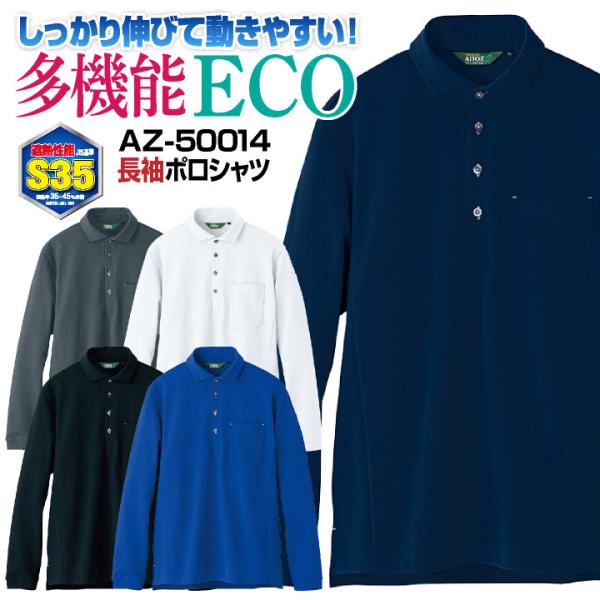 アイトス 長袖 ポロシャツ 春夏 メンズ レディース 遮熱 ストレッチ 吸汗速乾 エコ 仕事服 作業着 作業服 おしゃれ トップス az-50014