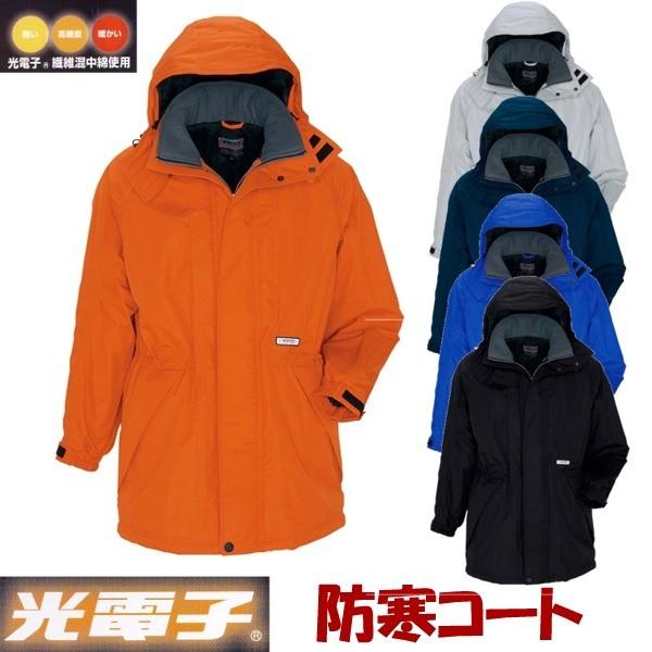 アイトス 防寒コート 秋冬 防寒着 透湿防水防寒着ジャケット 光電子シリーズ ウインター・ギア 防寒服 長袖 おしゃれ メンズ レディース az-6160-b アイトス 防寒コート 秋冬 防寒着 透湿防水防寒着ジャケット 光電子