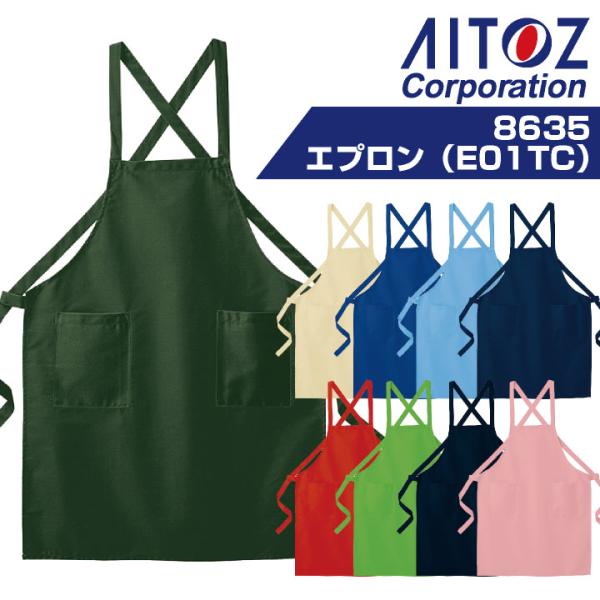 AZ-8635 エプロン カラバリ豊富な男女兼用エプロン。ベーシックデザインで、様々なシーンで活躍します！ ・モニターにより実際の色と多少ちがって見えることがあります。人気商品のため、商品在庫が欠品することがあります。