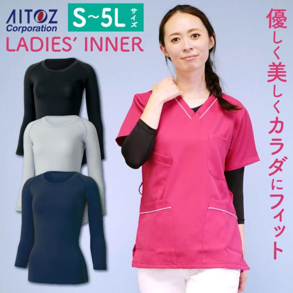 レディーススクラブインナー AITOZ ストレッチ 裏起毛素材 医療現場 エステサロン 看護師 介護士 女性 アイトス スクラブ 秋 冬 ネコポス 長袖 az-h3628002