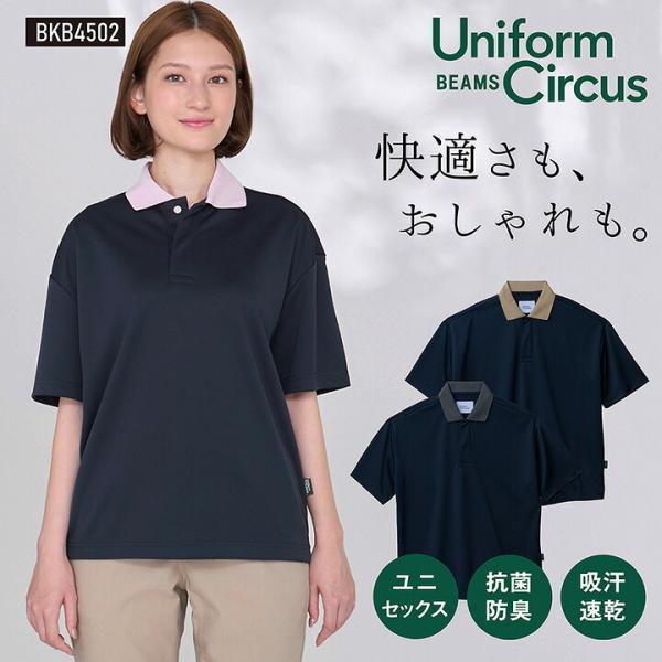 Uniform Circus BEAMS ビームス ユニセックス半袖ポロシャツ ポリジン加工 抗菌防臭 吸水 速乾 メンズ レディース ストレッチ ボンマックス BONMAX bm-bkb4502