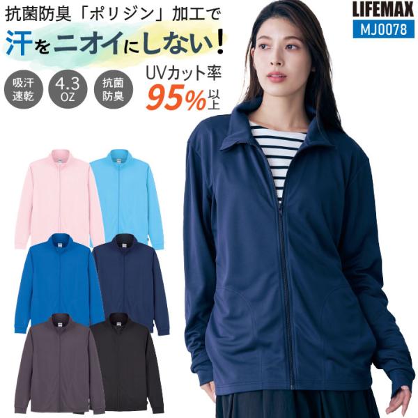 ボンマックス LIFEMAX トラックジャケット メンズ レディース ポリジン加工 抗菌消臭 吸汗速乾 UVカットカジュアル 飲食 制服 イベント 介護職 福祉 bm-mj0078