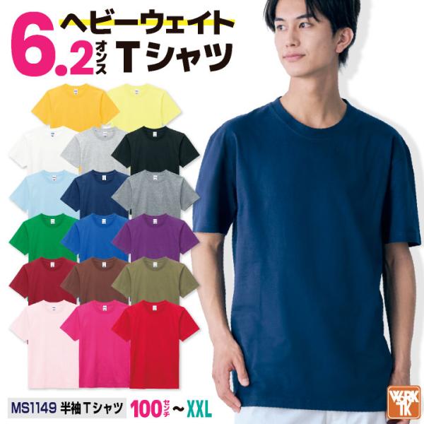 ボンマックス 半袖 Tシャツ ヘビーウェイト 6.2オンス カラーTシャツ 綿100％ カジュアル ユニフォーム シンプル メンズ レディース (ネコポス) bm-ms1149