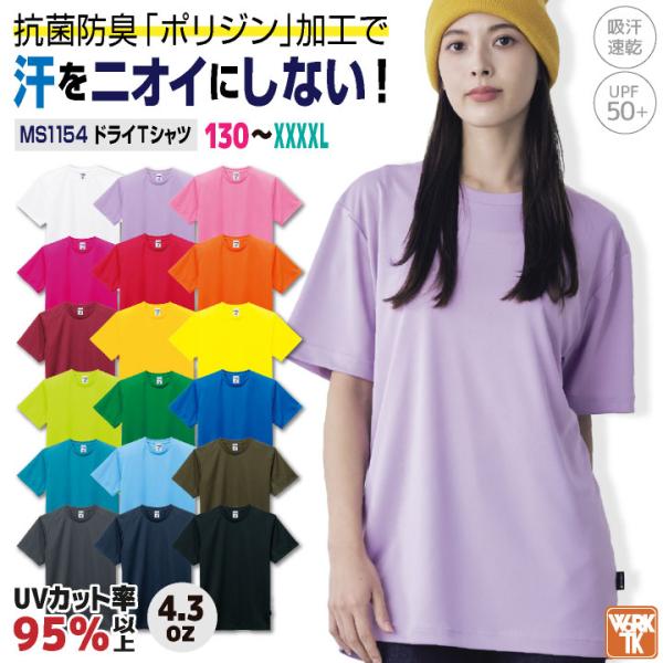 ボンマックス 半袖 Tシャツ 4.3オンス 防臭 抗菌 メッシュ ポリエステル100％ カラバリ豊富 カジュアル スポーツ ユニフォーム イベント (ネコポス) bm-ms1154