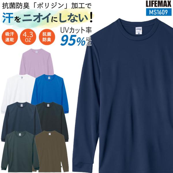 ボンマックス LIFEMAX 4.3オンス ロングスリーブ Tシャツ メンズ レディース 抗菌消臭 吸汗速乾 UVカットカジュアル 飲食 制服 イベント 介護職 福祉 bm-ms1609