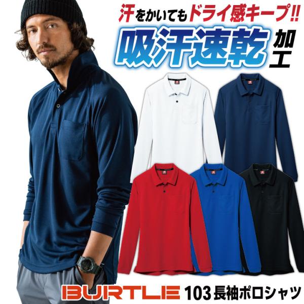 バートル ポロシャツ 長袖 春夏 秋冬 メンズ レディース 作業着 イベント 倉庫 物流 運送 配送 建築 清掃員 ビルメン おしゃれ BURTLE ネコポス bt-103-b