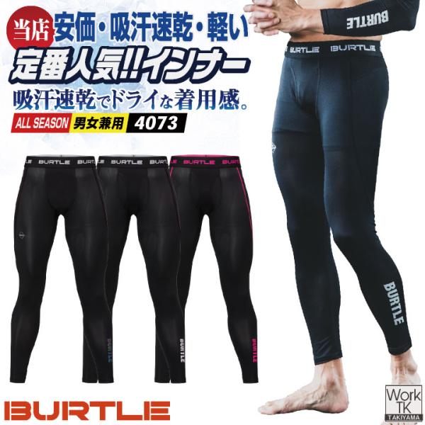 バートル インナーパンツ ストレッチ ドライ 吸汗 速乾 UVカット レギンス コンプレッション メンズ レディース 人気 BURTLE ネコポス 即日出荷 bt-4073