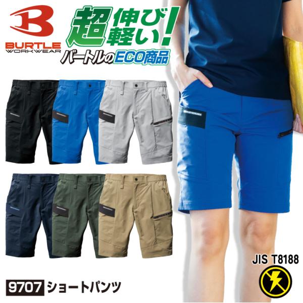バートル ストレッチ ハーフパンツ 春夏 作業ズボン カーゴパンツ メンズ レディース 作業着 作業服 カジュアル 企業 制服 ユニフォーム 人気 BURTLE bt-9707