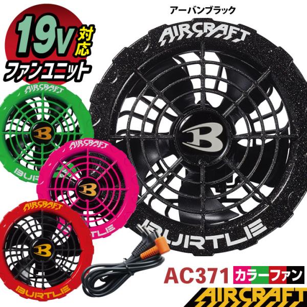 BURTLE AC371 FAN UNIT エアークラフトファンユニット バートルエアークラフトAC371ファンユニット