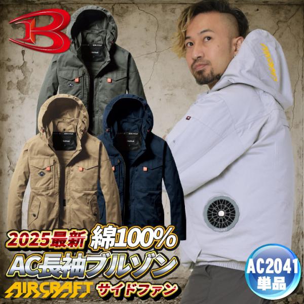 AC2041 バートル 長袖ブルゾン 春夏 工事現場 建設業 農作業 ガーデニング アウトドア おすすめ 制服 人気 ネイビー シルバー ミルスグリーン カーキ