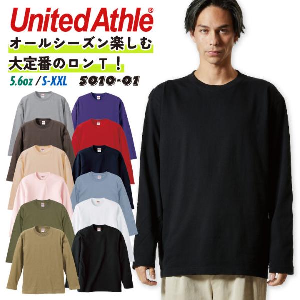ユナイテッドアスレ 長袖 Tシャツ 5.6オンス 綿100％ カラバリ 無地Tシャツ カジュアル 男女兼用 メンズ レディース 加工用 プリント用 春夏 秋冬 cb-5010-01